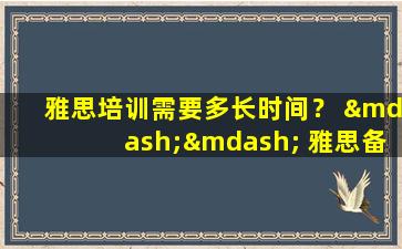 雅思培训需要多长时间？ —— 雅思备考时间分析